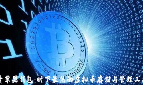 
青苹果钱包：时下最热的虚拟币存储与管理工具