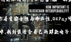   K豆钱包与OKPay哪个更正规？深入分析与对比 /