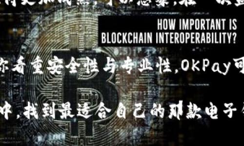   K豆钱包与OKPay哪个更正规？深入分析与对比 / 

 guanjianci K豆钱包, OKPay, 电子支付, 网上钱包 /guanjianci 

引言
在数字支付的时代，电子钱包如雨后春笋般涌现，K豆钱包和OKPay是其中较为知名的两个平台。随着越来越多的用户开始使用电子钱包进行交易，选择一个正规且安全的平台显得尤为重要。本文将从多个角度对K豆钱包与OKPay进行深入分析与对比，帮助用户做出明智的选择。

K豆钱包概述
K豆钱包是近年来兴起的一款电子支付工具，主要面向年轻用户群体。其功能不仅限于支付，还具备社交、购物、投资等多种功能。在温暖的阳光洒在咖啡店的桌子上时，许多年轻人一边享受着美味的咖啡，一边使用K豆钱包轻松地完成购物和转账，融入了他们的日常生活。

OKPay概述
与K豆钱包不同，OKPay则是一款更加成熟的电子支付平台，成立时间更早，具有更广泛的用户基础。OKPay提供的服务不仅限于个人用户，还支持企业用户进行支付、结算等操作。在某个寒冷的冬日，蜷缩在家中的人们依然可以通过OKPay轻松付款，仿佛温暖的阳光照进了他们的世界。

安全性对比
在选择电子钱包时，安全性往往是用户最为关注的因素之一。K豆钱包和OKPay都采用了高等级的加密技术，确保用户的个人信息和资金安全。然而，两者在安全性措施上还是存在些许差异。例如，OKPay设有更加复杂的身份验证体系，这在一定程度上提高了账户安全性。

用户体验分析
用户体验是影响电子钱包使用的关键因素。K豆钱包的界面设计年轻、活泼，比较契合年轻用户的心理需求。而OKPay则给人一种稳重、专业的感觉，适合更多的用户群体。在一次次的小支付中，用户体验的细微差别逐渐显现。想象一下，当街头的一阵清风吹过，手掌中的手机亮起K豆钱包的界面，轻快的操作体验让人倍感愉悦。

功能对比
除了基础的支付功能外，K豆钱包和OKPay还提供了一系列附加服务。K豆钱包更注重社交功能，比如小额转账和红包发送等，适合年轻人的日常互动。而OKPay则在企业支付、财务管理等方面更具优势。想象一下，在办公室的会议室里，一位经理用OKPay快速完成了客户的付款，整个过程迅速而高效。

费用和充值方式
在费用方面，K豆钱包通常会收取一些小额的服务费，而OKPay则可能在提现方面收取一定的手续费。用户在进行充值时，K豆钱包支持多种方式例如银行卡和支付宝，而OKPay则依赖于国际标准的支付方式，支持多种货币的转换。

市场口碑与用户反馈
在用户反馈上，K豆钱包的年轻用户群体普遍给予较高评价，认为其便捷性、社交性使他们愿意频繁使用。而OKPay的用户则将安全性与稳定性列为其最大的亮点。想象一下，在一个阳光明媚的早晨，一位年轻妈妈在使用K豆钱包为孩子购买玩具时，不禁感慨这个平台真是“太方便了”。

法律合规性
在选择电子钱包时，法律合规性也是不可忽视的重要一点。K豆钱包和OKPay在运营中均遵循相关法律法规，但在法律合规的透明度上，OKPay表现得更加成熟。可以想象，在一次监管会议中，OKPay向监管机构展示自家的合规流程，赢得了监管方的认可与信任。

结论与建议
综合来看，K豆钱包和OKPay各有所长，选择哪一个更正规，主要取决于用户的需求。如果你更注重社交与便捷性，K豆钱包将是不错的选择；而如果你看重安全性与专业性，OKPay可能更合适。无论选择哪个平台，都建议用户仔细阅读相关条款，并保持警惕，保护自己的资金和个人信息安全。

在这个电子支付的时代，选择合适的电子钱包，不仅能提高生活的便利性，也能让我们的财富管理变得更加高效。希望每位用户都能在使用的过程中，找到最适合自己的那款电子钱包，享受数字生活带来的便捷与乐趣。