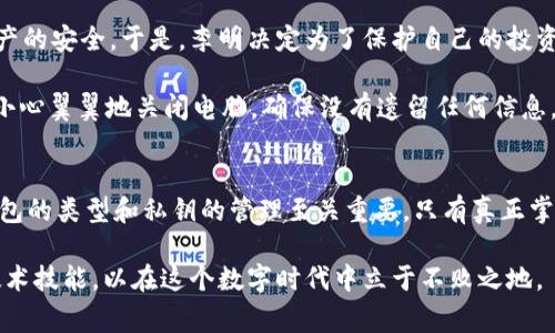 jiaoti区块链钱包同步：OK链钱包真的属于自己吗？/jiaoti  
OK链钱包, 区块链, 钱包安全, 数字资产/guanjianci

引言：数字资产的安全性与自主性
随着区块链技术的迅速发展，越来越多的人开始关注数字资产的存储与管理。其中，区块链钱包作为数字资产的“家”，变得尤为重要。OK链钱包作为一款备受青睐的数字钱包，不禁让我们思考：它真的属于我们自己吗？在这篇文章中，我们将深入探讨区块链钱包的操作机制以及如何确保数字资产的安全性。

什么是OK链钱包？
OK链钱包是一款支持多种数字资产管理的钱包，它通常具备快速转账、资产管理和安全保障等功能。用户可以通过它轻松管理自己的数字货币，如比特币、以太坊等。与传统银行账户不同，区块链钱包利用去中心化的技术，为用户提供更高的隐私性和安全性。

钱包的类型：热钱包与冷钱包
为了更好地理解OK链钱包，我们需要了解钱包的基本分类，主要有热钱包和冷钱包两种。

h4热钱包/h4
热钱包是指与互联网连接的数字钱包，方便用户随时随地进行交易。它的优点在于操作简单迅速，但安全性相对较低，容易受到黑客攻击。OK链钱包中的在线版属于这种类型，适合频繁交易的用户。

h4冷钱包/h4
冷钱包则是脱离互联网连接的，通常通过硬件或纸质存储的方式进行保护。虽然不便于快速交易，但其安全性远高于热钱包。对于长期持有数字资产的用户，冷钱包是一个更安全的选择。

OK链钱包是否真的属于自己？
在讨论OK链钱包是否属于我们自己的问题时，实际上是在考量钱包背后的私钥管理方式。私钥是控制数字资产的唯一凭证，用户需妥善管理。一般来说，钱包分为“托管钱包”和“非托管钱包”两种：

h4托管钱包/h4
在托管钱包中，用户的私钥由平台进行管理。这意味着，虽然用户能够访问自己的资产，但实际上平台掌握着关键的私钥。在这一情况下，钱包的安全性受到平台的保障，但用户也面临着潜在的风险。如果平台出现问题，用户的资产可能面临丢失。

h4非托管钱包/h4
相对而言，非托管钱包则是用户自行掌握私钥的模式。在这种情况下，用户才真正拥有对资产的控制权。然而，这也意味着用户需要承担更高的安全责任，确保私钥不被遗失或泄露。

如何保护你的OK链钱包
确保OK链钱包的安全性，是每位用户必须时刻关注的问题。这里有一些实用的建议：

h4使用强密码/h4
选择一个强而复杂的密码，并定期更换。避免使用与个人相关的信息，以防被他人猜测。

h4启用双重认证/h4
在可能的情况下，启用双重认证。这将增加钱包的安全层级，即使密码被破解，黑客依然无法进入。

h4定期备份/h4
定期备份你的钱包文件和私钥，建议使用加密的外部硬盘或者USB驱动存储备份文件。保持备份的安全，可以大大降低资产丢失的风险。

用户故事：平凡人的数字资产之路
现在，让我们通过一个用户的故事来更加直观地理解这些概念。

阳光洒在老旧木桌上，李明正在用电脑查看自己的OK链钱包。他是一名普通的上班族，几年前接触比特币并开始小额投资。尽管他对区块链技术的了解不深，但还是凭借着直觉进行了尝试。起初，他小心翼翼地使用着热钱包，然而不久后便开始面临安全问题。

有一次，他在一个论坛上看到有人分享自己的钱包被盗的经历，顿时感到一阵凉意。他意识到，自己所用的热钱包并不能真正保障资产的安全。于是，李明决定为了保护自己的投资，学习如何使用非托管钱包。

经过几番摸索，他终于掌握了OK链钱包的使用方法。每次进行交易，他都把自己的私钥记录在纸上，并妥善保管；每次交易完毕，他都小心翼翼地关闭电脑，确保没有遗留任何信息。他的生活似乎因此变得更紧张，却也倍感安宁。

结论：你的资产，你的责任
在探索OK链钱包的过程中，我们不仅仅是在了解一款数字钱包，更是在思考数字资产的控制与安全问题。对于每个用户来说，理解钱包的类型和私钥的管理至关重要。只有真正掌握自己的私钥，才能称得上是“自己的钱包”。在这个信息化飞速发展的时代，只有保持警惕与学习，才能更好地保护自己的数字资产。

在未来，数字资产将会更加深入我们生活的方方面面，无论是投资、支付、还是生活消费，因此我们应该不断提升自己的安全意识和技术技能，以在这个数字时代中立于不败之地。