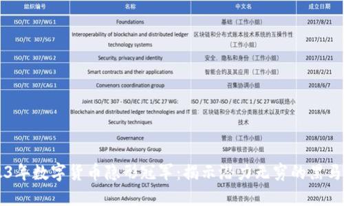 2023年数字货币隐形冠军：揭示潜力无穷的黑马项目