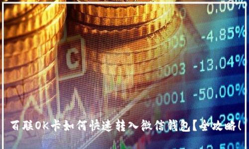 百联OK卡如何快速转入微信钱包？全攻略！