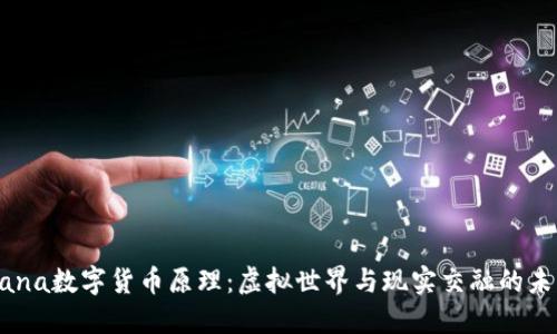 探索Mana数字货币原理：虚拟世界与现实交融的未来趋势