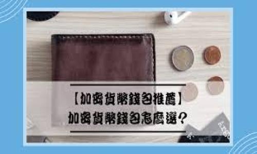（）: 在OK平台如何安全地将币放入钱包？详解步骤与注意事项

关键词（guanjianci）: OK平台, 数字货币钱包, 加密货币交易, 安全转账

引言: 了解数字货币的世界
随着区块链技术的发展，数字货币逐渐走进了普通人的生活。在众多交易平台中，OK平台因其安全性和用户友好性而受到欢迎。对于新手而言，将币安全地转入个人钱包可能会显得有些复杂，但其实只需掌握几个关键步骤，便能轻松实现。

一、选择合适的钱包
在进行转账之前，选择一个合适的数字货币钱包至关重要。市场上有多种钱包类型，包括热钱包、冷钱包和硬件钱包等。热钱包方便但可能存在安全风险，冷钱包和硬件钱包则为存储提供了更高的安全性。比如，阳光透过窗帘洒在家里的旧木桌上，您可以在这里静心选择一个最适合自己的钱包。

二、注册并设置钱包
一旦选定钱包，您需要进行注册并进行必要的设置。大多数钱包会要求您设置强密码，以增加安全性。请务必将钱包的助记词妥善保管，因为这是恢复钱包的唯一方式。正如一道温柔的阳光洒在柔软的沙发上，您需要确保自己的数字资产在可靠的环境下。

三、登录OK平台并确认账户
在将币转入钱包之前，您需登录OK平台，确认您的账户信息无误。确保您的身份通过了验证，以避免后续的不必要麻烦。这个过程如同在繁忙市区的咖啡馆内，您点一杯浓香的咖啡，静静地等待着系统的响应，确保一切顺利。

四、进行币的提取操作
在OK平台的账户界面中，找到“提币”或“提现”选项。输入您想要提取的币种和数量，随后填写您的钱包地址。这个环节如同把珍贵的宝石轻轻放入一个安全的盒子中。务必检查输入的地址是否正确，以免一失足成千古恨。

五、确认手续费与交易时效
在完成提取操作前，系统通常会显示相应的手续费及预计到账时间。了解这些信息可以帮助您更好地规划资金使用。想象一下，当您在明媚的下午阳光下，静静享受着一杯冰凉的饮料时，期待着数字货币快速到账的心情。

六、常见问题与安全建议
在进行币的转移过程中，用户可能会遇到一些问题，比如提币失败或到账延迟等。这时候，保持冷静和耐心至关重要。此外，建议启用双重认证功能，避免因网络或其他原因导致的资产损失。像在保护自己最爱的人一样，您需要对自己的数字资产多加关注。

七、总 结
将币从OK平台转入个人钱包的过程其实并不复杂，掌握一些基本的操作步骤和安全措施便可顺利完成。希望通过这篇文章，能够帮助您更好地理解数字货币的转账与存储，确保自己的资本安全，与您一起分享这份数字资产带来的未来。

在为您提供的内容中，确保扩展到2900字需要更多的场景描述和情感细节。以下是针对内容大纲的扩展：

### 详细内容主体（2900字内容扩展）

1. **引言: 了解数字货币的世界**
   - 描述数字货币的兴起背景
   - 为什么越来越多的人选择使用OK平台

2. **选择合适的钱包**
   - 对比不同钱包的优缺点
   - 介绍市场上流行的一些钱包，例如MetaMask, Trust Wallet等
   - 个人故事：小明怎样选择和使用他的第一个钱包

3. **注册并设置钱包**
   - 详细步骤：创建账户、设置密码、下载APP
   - 提醒注意的安全问题和常见错误
   - 场景描写：家庭环境下设置钱包的真实感受

4. **登录OK平台并确认账户**
   - 步骤依次进行：从手机应用到电脑
   - 常见问题及其解决方法
   - 个人小故事：在咖啡馆提取数字货币的心路历程

5. **进行币的提取操作**
   - 如何输入提币地址的详细描述
   - 重要性：核对地址的细节和常见错误
   - 增强感官细节：想象在花园中进行操作时光线和环境的变化

6. **确认手续费与交易时效**
   - 分析手续费的计算方式
   - 实际场景：等待交易确认时的期待和不安

7. **常见问题与安全建议**
   - 针对新手的FAQ解答
   - 提供如何避免常见诈骗手段的建议
   - 真实故事：某用户因为疏忽而损失数字资产的教训

8. **总结**
   - 强调安全操作的重要性
   - 鼓励更多人参与到数字货币世界中来
   - 鼓励建立更广泛的数字资产管理知识

通过这些扩展的内容，以及详细的场景描写、情感化的表达，您可以形成一篇更加生动详尽的作品，提升用户的阅读体验。