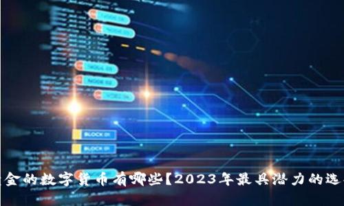 投资黄金的数字货币有哪些？2023年最具潜力的选择分析