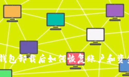 OKPay钱包卸载后如何恢复账户和资金安全？