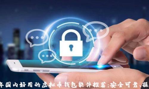 
2023年国内好用的虚拟币钱包软件推荐：安全可靠、操作简单