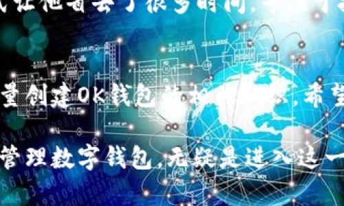 2023年批量创建OK钱包的终极指南：全面解析及实操技巧
keywordsOK钱包, 批量创建, 数字货币, 区块链技术/keywords

引言：数字货币时代的钥匙
自比特币诞生以来，区块链技术掀起了全球范围的风潮。越来越多的人开始接触数字货币，而OK钱包作为其中一款知名的数字货币钱包，扮演着重要角色。本文将带您了解如何批量创建OK钱包，并提供一些实用的技巧及注意事项，让您在数字货币的世界中游刃有余。

一、什么是OK钱包？
OK钱包是由OK集团推出的一款数字货币钱包，支持多种主流币种的存储与交易。用户通过这款钱包，可以方便地进行资产管理、交易记录查看和市场动态跟踪。
在日常生活中，随着人们对数字资产的关注度日益提高，如何安全有效地管理自己的数字资产成为了一个重要议题。OK钱包不仅提供了安全可靠的存储方式，还具备便捷的用户界面，使得新手用户也能轻松上手。

二、为何需要批量创建OK钱包？
在一些场景中，用户可能会需要批量创建多个OK钱包。例如，对于数字货币交易所的运营者，或涉及大规模数字资产管理的公司，批量创建钱包可以提高管理效率。此外，某些项目方在进行空投或活动推广时，也常常需要多个钱包来接收和分发资产。
通过批量创建OK钱包，用户能够在短时间内完成大量钱包的设置，节省时间和精力，有效应对各种操作需求。

三、批量创建OK钱包的准备工作
在进行批量创建操作之前，我们需要做好一些准备工作：
ul
    li确保电子设备的安全，防止恶意软件的侵害。/li
    li准备好有效的电子邮件地址和安全的密码，不同钱包应使用不同的密码以增大安全性。/li
    li了解OK钱包的使用条款并确保遵守相关规定。/li
/ul

四、批量创建OK钱包的步骤
h41. 选择合适的工具/h4
为了实现批量创建，用户需要借助一些自动化工具或者脚本程序，这些工具可以协助用户同时生成多个钱包。GitHub上存在不少开源项目可供参考和使用。

h42. 设置必要参数/h4
在工具中，用户需要设置邮箱、密码等基本信息。这些参数将作为生成钱包的重要依据。建议使用强密码组合，并及时备份这些信息。

h43. 批量生成钱包/h4
使用工具后，点击生成按钮，系统将自动为您创建多个钱包。在实际操作中，这一过程可能需要几分钟，具体时间取决于生成的钱包数量和系统性能。

h44. 导出和保存信息/h4
生成完成后，用户应该将这些钱包的地址、私钥和相关信息导出并妥善保存。可选择将信息导出为CSV文件，便于后续管理和使用。

五、注意事项
在批量创建钱包时，安全性和合规性是重中之重：
ul
    li务必确保私钥的安全，绝不要将其分享给他人。/li
    li使用后及时删除生成工具，以防未授权访问。/li
    li定期检查钱包的安全情况，定期转移资产以降低风险。/li
/ul

六、使用OK钱包的场景
在生活中，使用OK钱包的场景几乎无处不在：
ul
    listrong在线购物：/strong越来越多的电商平台接受数字货币支付，您可以利用OK钱包进行便捷的交易。/li
    listrong资产管理：/strong数字货币的价差让投资者处于持续的投资之中，OK钱包帮助您实时查看资产走势。/li
    listrong社交活动：/strong在某些社交平台上，您能够通过OK钱包发送和接收代币，增加互动乐趣。/li
    listrong运动项目：/strong某些健身活动也开始引入数字货币激励机制，使用OK钱包记录奖励。/li
/ul

七、真实案例
小李是一位年轻的数字资产投资者，初入市场时他仅有一个个人钱包，但随着投资的增加，他发现需要一个更高效的管理方式。于是，他决定批量创建多个OK钱包以便于分类管理。
小李首先从网络上找到了几个批量创建的钱包工具，并经过一番测试后选择了一个易于使用的软件。经过几分钟后，他成功创建了十个新钱包，并将其按照不同投资领域进行分类。
在接下来的时间里，小李利用OK钱包参与了多次空投活动，并通过钱包间的转账实现了资产的增值。他发现，批量创建的方式让他省去了很多时间，专注于投资策略的制定。

结束语：拥抱数字资产的未来
随着数字货币市场的不断发展，掌握有效的管理工具和办法将是每个投资者的重要任务。通过本文的介绍，您已经了解了批量创建OK钱包的相关知识。希望每位读者都能在数字资产的投资旅程中顺利前行，抓住机遇，实现财富增值。

随着技术的不断进步以及市场的成熟，未来的数字资产管理将会更加便利和高效。对于每位用户来说，学会如何批量创建和管理数字钱包，无疑是进入这一领域的重要一步。无论您是个人投资者还是想要搭建数字资产体系的企业，掌握这些技能将帮助您更好地应对未来的挑战。