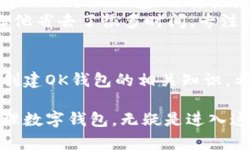 2023年批量创建OK钱包的终极指南：全面解析及实操技巧
keywordsOK钱包, 批量创建, 数字货币, 区块链技术/keywords

引言：数字货币时代的钥匙
自比特币诞生以来，区块链技术掀起了全球范围的风潮。越来越多的人开始接触数字货币，而OK钱包作为其中一款知名的数字货币钱包，扮演着重要角色。本文将带您了解如何批量创建OK钱包，并提供一些实用的技巧及注意事项，让您在数字货币的世界中游刃有余。

一、什么是OK钱包？
OK钱包是由OK集团推出的一款数字货币钱包，支持多种主流币种的存储与交易。用户通过这款钱包，可以方便地进行资产管理、交易记录查看和市场动态跟踪。
在日常生活中，随着人们对数字资产的关注度日益提高，如何安全有效地管理自己的数字资产成为了一个重要议题。OK钱包不仅提供了安全可靠的存储方式，还具备便捷的用户界面，使得新手用户也能轻松上手。

二、为何需要批量创建OK钱包？
在一些场景中，用户可能会需要批量创建多个OK钱包。例如，对于数字货币交易所的运营者，或涉及大规模数字资产管理的公司，批量创建钱包可以提高管理效率。此外，某些项目方在进行空投或活动推广时，也常常需要多个钱包来接收和分发资产。
通过批量创建OK钱包，用户能够在短时间内完成大量钱包的设置，节省时间和精力，有效应对各种操作需求。

三、批量创建OK钱包的准备工作
在进行批量创建操作之前，我们需要做好一些准备工作：
ul
    li确保电子设备的安全，防止恶意软件的侵害。/li
    li准备好有效的电子邮件地址和安全的密码，不同钱包应使用不同的密码以增大安全性。/li
    li了解OK钱包的使用条款并确保遵守相关规定。/li
/ul

四、批量创建OK钱包的步骤
h41. 选择合适的工具/h4
为了实现批量创建，用户需要借助一些自动化工具或者脚本程序，这些工具可以协助用户同时生成多个钱包。GitHub上存在不少开源项目可供参考和使用。

h42. 设置必要参数/h4
在工具中，用户需要设置邮箱、密码等基本信息。这些参数将作为生成钱包的重要依据。建议使用强密码组合，并及时备份这些信息。

h43. 批量生成钱包/h4
使用工具后，点击生成按钮，系统将自动为您创建多个钱包。在实际操作中，这一过程可能需要几分钟，具体时间取决于生成的钱包数量和系统性能。

h44. 导出和保存信息/h4
生成完成后，用户应该将这些钱包的地址、私钥和相关信息导出并妥善保存。可选择将信息导出为CSV文件，便于后续管理和使用。

五、注意事项
在批量创建钱包时，安全性和合规性是重中之重：
ul
    li务必确保私钥的安全，绝不要将其分享给他人。/li
    li使用后及时删除生成工具，以防未授权访问。/li
    li定期检查钱包的安全情况，定期转移资产以降低风险。/li
/ul

六、使用OK钱包的场景
在生活中，使用OK钱包的场景几乎无处不在：
ul
    listrong在线购物：/strong越来越多的电商平台接受数字货币支付，您可以利用OK钱包进行便捷的交易。/li
    listrong资产管理：/strong数字货币的价差让投资者处于持续的投资之中，OK钱包帮助您实时查看资产走势。/li
    listrong社交活动：/strong在某些社交平台上，您能够通过OK钱包发送和接收代币，增加互动乐趣。/li
    listrong运动项目：/strong某些健身活动也开始引入数字货币激励机制，使用OK钱包记录奖励。/li
/ul

七、真实案例
小李是一位年轻的数字资产投资者，初入市场时他仅有一个个人钱包，但随着投资的增加，他发现需要一个更高效的管理方式。于是，他决定批量创建多个OK钱包以便于分类管理。
小李首先从网络上找到了几个批量创建的钱包工具，并经过一番测试后选择了一个易于使用的软件。经过几分钟后，他成功创建了十个新钱包，并将其按照不同投资领域进行分类。
在接下来的时间里，小李利用OK钱包参与了多次空投活动，并通过钱包间的转账实现了资产的增值。他发现，批量创建的方式让他省去了很多时间，专注于投资策略的制定。

结束语：拥抱数字资产的未来
随着数字货币市场的不断发展，掌握有效的管理工具和办法将是每个投资者的重要任务。通过本文的介绍，您已经了解了批量创建OK钱包的相关知识。希望每位读者都能在数字资产的投资旅程中顺利前行，抓住机遇，实现财富增值。

随着技术的不断进步以及市场的成熟，未来的数字资产管理将会更加便利和高效。对于每位用户来说，学会如何批量创建和管理数字钱包，无疑是进入这一领域的重要一步。无论您是个人投资者还是想要搭建数字资产体系的企业，掌握这些技能将帮助您更好地应对未来的挑战。