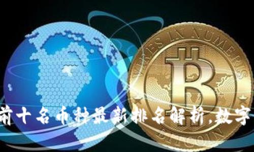 2023年币圈前十名币种最新排名解析，数字货币未来展望