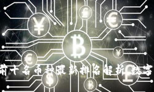 2023年币圈前十名币种最新排名解析，数字货币未来展望