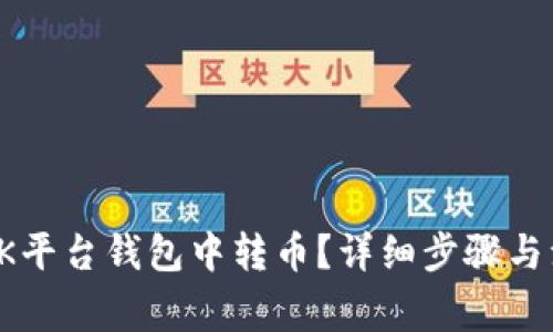 如何在OK平台钱包中转币？详细步骤与注意事项