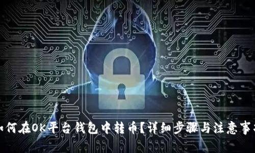 如何在OK平台钱包中转币？详细步骤与注意事项