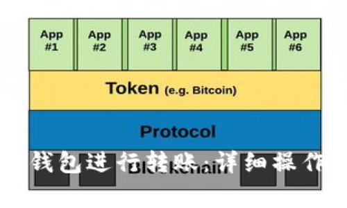 如何使用OK数字钱包进行转账：详细操作指南与注意事项