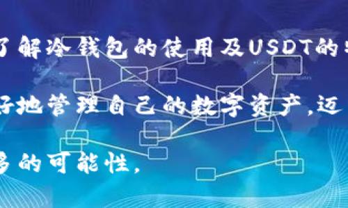 jiaoti以太坊冷钱包中的USDT：安全存储与投资的完美选择/jiaoti  
以太坊, 冷钱包, USDT, 加密货币/guanjianci  

一、引言
近年来，加密货币市场发展迅猛，带来了各种新的投资机会与挑战。其中，以太坊（Ethereum）作为一项重要的区块链技术平台，吸引了大量投资者的关注。而USDT（Tether）作为一种稳定币，在加密货币市场中扮演着重要角色。本文将探讨以太坊冷钱包中的USDT，分析其安全性、使用场景及投资价值。

二、什么是以太坊冷钱包？
首先，让我们了解“冷钱包”这个概念。冷钱包是指一种离线存储加密货币的方式，通常以硬件设备或纸质形式存在。与热钱包（在线钱包）相比，冷钱包不与互联网连接，因此被认为更为安全，适合长期存储大量资产。

在以太坊网络中，冷钱包可以用于存储ETH及各种ERC-20代币，包括USDT。由于ERC-20标准的灵活性，许多稳定币，如USDT，均可在以太坊网络上进行交易与转账。

三、USDT是什么？
USDT（Tether）是一种与法定货币（如美元）挂钩的稳定币，每个USDT的价值基本上等于1美元。这种设计使得USDT在波动性较大的加密货币市场中为投资者提供了一种相对稳定的资产，有助于减少市场波动带来的风险。

由于USDT可以用作交易中的“避风港”，越来越多的投资者选择使用USDT进行交易及储存价值。在加密货币投资者的交易过程中，USDT的使用率极高，并且在许多交易所中都可以与其他加密资产进行兑换。

四、以太坊冷钱包中的USDT的优势
1. **安全性**  
将USDT存储在以太坊冷钱包中，可以有效避免黑客攻击及网络漏洞的风险。由于冷钱包的离线特性，恶意软件和病毒无法直接访问钱包中的数字资产。

2. **长期存储**  
许多投资者选择长期持有USDT，以待市场走势的稳定。在这种情况下，通过冷钱包存储USDT可以避免因频繁转账而产生的交易费用和潜在的安全隐患。

3. **多样化的投资组合**  
持有以太坊冷钱包中的USDT，投资者不仅可以锁定其当前资产的价值，还可以在未来选择合适的时机将USDT兑换为其他加密货币，以实现投资组合的多样化。

五、如何将USDT存储到以太坊冷钱包
对于许多刚接触加密货币的投资者来说，将USDT存储在以太坊冷钱包中的步骤可能不太熟悉。以下是一个简单的指南，帮助更好地理解这一过程：

1. **选择合适的冷钱包**  
在市场上，有多种类型的以太坊冷钱包可供选择，包括硬件钱包（如Ledger、Trezor）和纸钱包。在选择时，应考虑品牌的安全性与口碑。

2. **创建钱包**  
根据所选冷钱包的说明，创建并备份钱包地址和私钥。确保私钥的安全存储，避免泄露。

3. **从交易所转账USDT**  
如果你在交易所持有USDT，可以通过钱包地址将其转账到冷钱包中。输入正确的地址后，确认交易并等待转账完成。

4. **确认存储成功**  
在冷钱包中查看余额，确保USDT已经成功存入，并保持对钱包的定期检查，确保所有资产的安全。

六、USDT的未来展望
随着加密货币市场的发展及金融科技的不断进步，USDT的使用将继续增加。然而，随着监管政策的变化，USDT的未来也面临着一定的不确定性。

在市场环境变化与技术进步的背景下，投资者需要保持警惕，关注相关政策和市场动向，才能作出明智的投资决策。

七、结语
通过将USDT存储在以太坊冷钱包中，投资者不仅能够享受加密资产带来的便利，还能确保资产的安全。在极具竞争的数字货币市场中，了解冷钱包的使用及USDT的特性，将有助于在未来的投资旅程中把握更多机会。

无论是在金融投资的世界中，还是在日常生活中，安全性始终是我们关注的重点。通过了解和应用以太坊冷钱包以及USDT，用户能够更好地管理自己的数字资产，迈出积极的一步。

所以，在阳光透过窗帘洒在老旧的书桌上时，不妨停下脚步，仔细研究一下如何在以太坊冷钱包中安全存储USDT，给未来的自己创造更多的可能性。