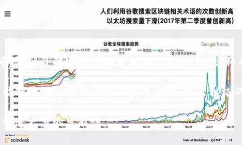 jiaoti以太坊冷钱包中的USDT：安全存储与投资的完美选择/jiaoti  
以太坊, 冷钱包, USDT, 加密货币/guanjianci  

一、引言
近年来，加密货币市场发展迅猛，带来了各种新的投资机会与挑战。其中，以太坊（Ethereum）作为一项重要的区块链技术平台，吸引了大量投资者的关注。而USDT（Tether）作为一种稳定币，在加密货币市场中扮演着重要角色。本文将探讨以太坊冷钱包中的USDT，分析其安全性、使用场景及投资价值。

二、什么是以太坊冷钱包？
首先，让我们了解“冷钱包”这个概念。冷钱包是指一种离线存储加密货币的方式，通常以硬件设备或纸质形式存在。与热钱包（在线钱包）相比，冷钱包不与互联网连接，因此被认为更为安全，适合长期存储大量资产。

在以太坊网络中，冷钱包可以用于存储ETH及各种ERC-20代币，包括USDT。由于ERC-20标准的灵活性，许多稳定币，如USDT，均可在以太坊网络上进行交易与转账。

三、USDT是什么？
USDT（Tether）是一种与法定货币（如美元）挂钩的稳定币，每个USDT的价值基本上等于1美元。这种设计使得USDT在波动性较大的加密货币市场中为投资者提供了一种相对稳定的资产，有助于减少市场波动带来的风险。

由于USDT可以用作交易中的“避风港”，越来越多的投资者选择使用USDT进行交易及储存价值。在加密货币投资者的交易过程中，USDT的使用率极高，并且在许多交易所中都可以与其他加密资产进行兑换。

四、以太坊冷钱包中的USDT的优势
1. **安全性**  
将USDT存储在以太坊冷钱包中，可以有效避免黑客攻击及网络漏洞的风险。由于冷钱包的离线特性，恶意软件和病毒无法直接访问钱包中的数字资产。

2. **长期存储**  
许多投资者选择长期持有USDT，以待市场走势的稳定。在这种情况下，通过冷钱包存储USDT可以避免因频繁转账而产生的交易费用和潜在的安全隐患。

3. **多样化的投资组合**  
持有以太坊冷钱包中的USDT，投资者不仅可以锁定其当前资产的价值，还可以在未来选择合适的时机将USDT兑换为其他加密货币，以实现投资组合的多样化。

五、如何将USDT存储到以太坊冷钱包
对于许多刚接触加密货币的投资者来说，将USDT存储在以太坊冷钱包中的步骤可能不太熟悉。以下是一个简单的指南，帮助更好地理解这一过程：

1. **选择合适的冷钱包**  
在市场上，有多种类型的以太坊冷钱包可供选择，包括硬件钱包（如Ledger、Trezor）和纸钱包。在选择时，应考虑品牌的安全性与口碑。

2. **创建钱包**  
根据所选冷钱包的说明，创建并备份钱包地址和私钥。确保私钥的安全存储，避免泄露。

3. **从交易所转账USDT**  
如果你在交易所持有USDT，可以通过钱包地址将其转账到冷钱包中。输入正确的地址后，确认交易并等待转账完成。

4. **确认存储成功**  
在冷钱包中查看余额，确保USDT已经成功存入，并保持对钱包的定期检查，确保所有资产的安全。

六、USDT的未来展望
随着加密货币市场的发展及金融科技的不断进步，USDT的使用将继续增加。然而，随着监管政策的变化，USDT的未来也面临着一定的不确定性。

在市场环境变化与技术进步的背景下，投资者需要保持警惕，关注相关政策和市场动向，才能作出明智的投资决策。

七、结语
通过将USDT存储在以太坊冷钱包中，投资者不仅能够享受加密资产带来的便利，还能确保资产的安全。在极具竞争的数字货币市场中，了解冷钱包的使用及USDT的特性，将有助于在未来的投资旅程中把握更多机会。

无论是在金融投资的世界中，还是在日常生活中，安全性始终是我们关注的重点。通过了解和应用以太坊冷钱包以及USDT，用户能够更好地管理自己的数字资产，迈出积极的一步。

所以，在阳光透过窗帘洒在老旧的书桌上时，不妨停下脚步，仔细研究一下如何在以太坊冷钱包中安全存储USDT，给未来的自己创造更多的可能性。