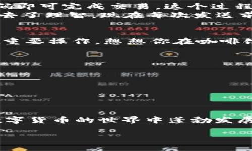biao ti/biao ti：如何安全使用OK钱包：从新手到高手全面指南br
OK钱包, 数字货币, 安全投资, 钱包使用技巧/guanjianci

引言
在数字经济蓬勃发展的今天，数字货币成为了很多投资者的新宠。随着越来越多人投身于这一领域，像OK钱包这样的数字钱包工具也日益成为了大家的选择。然而，如何安全和高效地使用OK钱包呢？本文将为你提供一份从新手到高手的全面指南，帮助你在这个数字世界中游刃有余。

第一部分：了解什么是OK钱包
OK钱包是由OKEx推出的一款数字资产管理工具，旨在为用户提供安全便捷的数字货币存储和交易服务。创建钱包的过程简单易懂，即使是没有科技背景的新手也能快速上手。
当你打开OK钱包的应用程序，看到的是一个的界面，金色和黑色的色调让人感受到一丝高级感。阳光透过窗帘洒在桌面上，映在手机屏幕上，整个世界似乎都在呼唤着投资的机会。

第二部分：创建你的OK钱包账户
首先，下载OK钱包的官方应用，并完成注册。你需要提供一些基本的信息，如手机号码、邮箱等。在完成身份验证后，系统会引导你设置一个强密码。这里不妨分享一个小故事：我的朋友小李在设置密码时，选用了他的生日和名字的组合，结果被黑客攻破，血的教训让我明白，密码的复杂性是多么重要。
在设置好密码后，你还需要记录下助记词，这是恢复钱包的关键。如果你把这串字母丢失，钱包中的数字资产将无法找回。此时，手心微微出汗，仿佛能感受到财富在指尖滑落的紧张感。

第三部分：如何使用OK钱包进行交易
使用OK钱包进行交易非常直观。在主界面中，你仅需选择“发送”或“接收”按钮。若你要接收数字货币，系统会生成一个独特的二维码，扫码即可完成交易。这个过程简洁而高效，就像我在市集上快速买到新鲜水果的感觉，让人心情愉悦。
当然，有时候在交易的过程中也会产生一些小意外。例如，我曾有一次想要向朋友转账，结果误把金额打成了10倍，这让我紧张得几乎失去了理智。现在每次发送前，我都习惯性地再三核对，确保交易无误。

第四部分：确保你的OK钱包安全
安全是使用任何数字资产工具的首要任务。在使用OK钱包的过程中，保持良好的安全习惯至关重要。首先，避免在公共Wi-Fi环境下进行重要操作，想想你在咖啡馆中独自坐着，享受着一杯香浓的咖啡，却无意间让旁边的陌生人发现了你的交易密码，心里不由得打了个寒颤。
其次，定期更新你的密码，使用双重验证来增强安全性。如果能有一天，把这些习惯内化成日常，就像晨跑般简单。

第五部分：常见问题解答
在使用OK钱包的过程中，用户们常常会遇到一些问题。在这个部分，我们将整理一些常见问题并提供解决方案。
*如何找回丢失的助记词？我们这里需要警告，一旦助记词丢失，资产将无法恢复，因此记录它的重要性不言而喻。
*如果个人信息被泄露怎么办？必要时需要更改密码，并联系平台客服，最大限度地保护资产安全。

结束语
总之，使用OK钱包是一项既方便又具挑战性的活动。通过了解其功能、制定使用计划、保持安全意识，并不断学习投资知识，你将能够在数字货币的世界中蓬勃发展。希望这篇文章如晴天里的阳光般，能够为你照亮前行的道路。 

在这个数字化时代，安全使用数字钱包不仅是一种技能，更是每个投资者的基本修养。在探索投资世界的同时，愿你收获丰盈的果实。