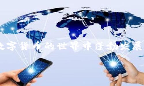 biao ti/biao ti：如何安全使用OK钱包：从新手到高手全面指南br
OK钱包, 数字货币, 安全投资, 钱包使用技巧/guanjianci

引言
在数字经济蓬勃发展的今天，数字货币成为了很多投资者的新宠。随着越来越多人投身于这一领域，像OK钱包这样的数字钱包工具也日益成为了大家的选择。然而，如何安全和高效地使用OK钱包呢？本文将为你提供一份从新手到高手的全面指南，帮助你在这个数字世界中游刃有余。

第一部分：了解什么是OK钱包
OK钱包是由OKEx推出的一款数字资产管理工具，旨在为用户提供安全便捷的数字货币存储和交易服务。创建钱包的过程简单易懂，即使是没有科技背景的新手也能快速上手。
当你打开OK钱包的应用程序，看到的是一个的界面，金色和黑色的色调让人感受到一丝高级感。阳光透过窗帘洒在桌面上，映在手机屏幕上，整个世界似乎都在呼唤着投资的机会。

第二部分：创建你的OK钱包账户
首先，下载OK钱包的官方应用，并完成注册。你需要提供一些基本的信息，如手机号码、邮箱等。在完成身份验证后，系统会引导你设置一个强密码。这里不妨分享一个小故事：我的朋友小李在设置密码时，选用了他的生日和名字的组合，结果被黑客攻破，血的教训让我明白，密码的复杂性是多么重要。
在设置好密码后，你还需要记录下助记词，这是恢复钱包的关键。如果你把这串字母丢失，钱包中的数字资产将无法找回。此时，手心微微出汗，仿佛能感受到财富在指尖滑落的紧张感。

第三部分：如何使用OK钱包进行交易
使用OK钱包进行交易非常直观。在主界面中，你仅需选择“发送”或“接收”按钮。若你要接收数字货币，系统会生成一个独特的二维码，扫码即可完成交易。这个过程简洁而高效，就像我在市集上快速买到新鲜水果的感觉，让人心情愉悦。
当然，有时候在交易的过程中也会产生一些小意外。例如，我曾有一次想要向朋友转账，结果误把金额打成了10倍，这让我紧张得几乎失去了理智。现在每次发送前，我都习惯性地再三核对，确保交易无误。

第四部分：确保你的OK钱包安全
安全是使用任何数字资产工具的首要任务。在使用OK钱包的过程中，保持良好的安全习惯至关重要。首先，避免在公共Wi-Fi环境下进行重要操作，想想你在咖啡馆中独自坐着，享受着一杯香浓的咖啡，却无意间让旁边的陌生人发现了你的交易密码，心里不由得打了个寒颤。
其次，定期更新你的密码，使用双重验证来增强安全性。如果能有一天，把这些习惯内化成日常，就像晨跑般简单。

第五部分：常见问题解答
在使用OK钱包的过程中，用户们常常会遇到一些问题。在这个部分，我们将整理一些常见问题并提供解决方案。
*如何找回丢失的助记词？我们这里需要警告，一旦助记词丢失，资产将无法恢复，因此记录它的重要性不言而喻。
*如果个人信息被泄露怎么办？必要时需要更改密码，并联系平台客服，最大限度地保护资产安全。

结束语
总之，使用OK钱包是一项既方便又具挑战性的活动。通过了解其功能、制定使用计划、保持安全意识，并不断学习投资知识，你将能够在数字货币的世界中蓬勃发展。希望这篇文章如晴天里的阳光般，能够为你照亮前行的道路。 

在这个数字化时代，安全使用数字钱包不仅是一种技能，更是每个投资者的基本修养。在探索投资世界的同时，愿你收获丰盈的果实。