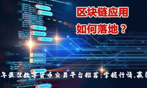 2023年最佳数字货币交易平台推荐：掌握行情，赢得利润