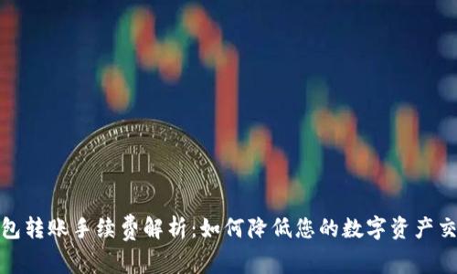 硬件钱包转账手续费解析：如何降低您的数字资产交易成本