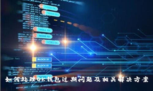 如何处理OK钱包过期问题及相关解决方案