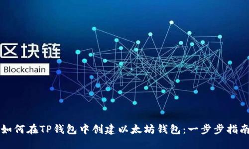 如何在TP钱包中创建以太坊钱包：一步步指南