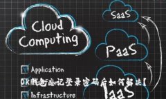 OK钱包忘记登录密码后如何解决？