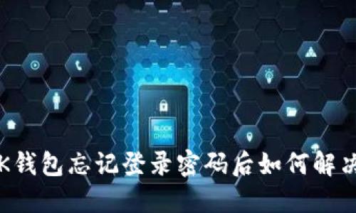 OK钱包忘记登录密码后如何解决？