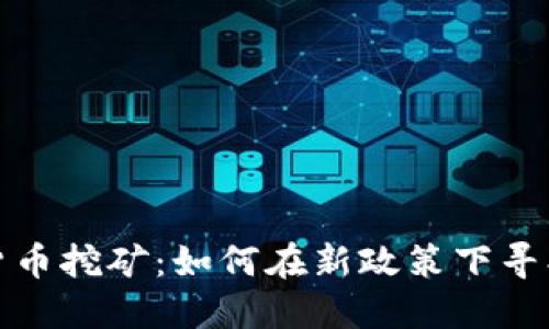 山东数字货币挖矿：如何在新政策下寻找投资机会