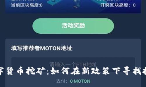 山东数字货币挖矿：如何在新政策下寻找投资机会
