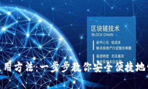 OKPay钱包使用方法：一步步教你安全便捷地管理数字资产