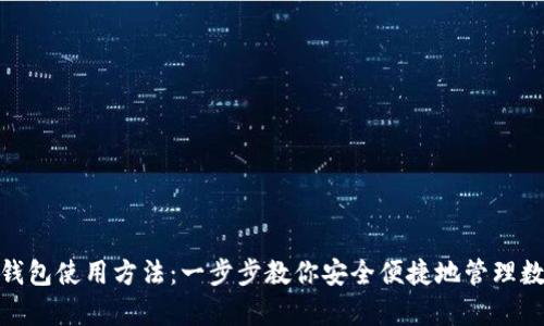 OKPay钱包使用方法：一步步教你安全便捷地管理数字资产
