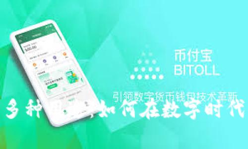 OKPay钱包的多种用途：如何在数字时代你的财务管理