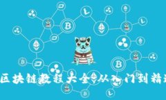 2023年最全区块链教程大全：从入门到精通的必备