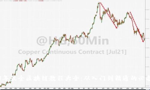 2023年最全区块链教程大全：从入门到精通的必备指南