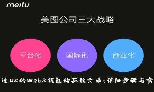 如何通过OK的Web3钱包购买铭文币：详细步骤与实用技巧