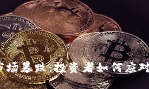 加密货币市场暴跌：投资者如何应对突发危机？