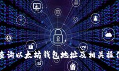 如何查询以太坊钱包地址及相关操作指南