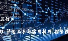 思考一个接近且的Pi钱包使用教程：快速上手与实