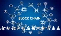 区块链在金融行业的应用现状与未来发展趋势