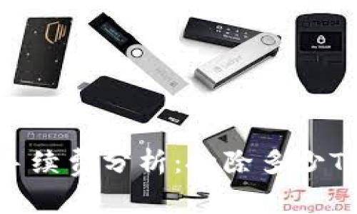 TP钱包转账手续费分析：扣除多少TRX最为合适？