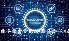 TP钱包转账手续费分析：扣除多少TRX最为合适？