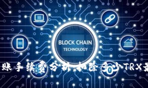 TP钱包转账手续费分析：扣除多少TRX最为合适？