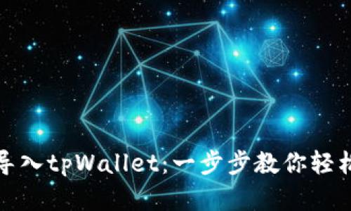 狐狸钱包如何导入tpWallet：一步步教你轻松管理加密资产