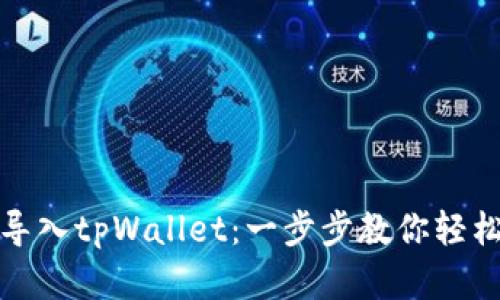 狐狸钱包如何导入tpWallet：一步步教你轻松管理加密资产