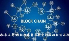 虚拟币三哥：揭秘数字货币投资的成功秘笈与陷