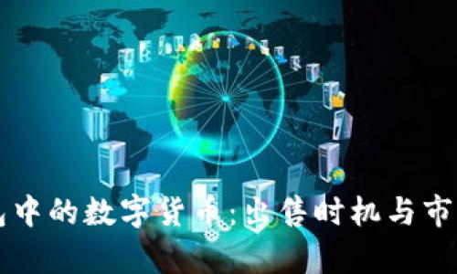 Ok钱包中的数字货币：出售时机与市场分析