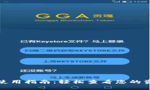数字货币钱包使用指南：轻松查看您的资产与交易记录