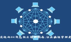 安全高效的OK钱包铭文转移指南：让区块链管理更