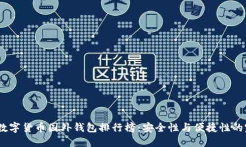 2023年数字货币国外钱包排行榜：安全性与便捷性的完美结合